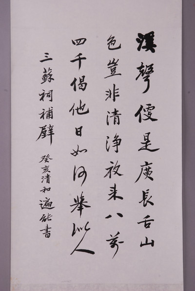 现代遍能书法条幅