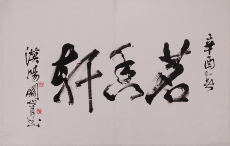 现代关山月书“茗香轩”横幅