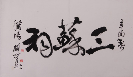 现代关山月书“三苏祠”横幅