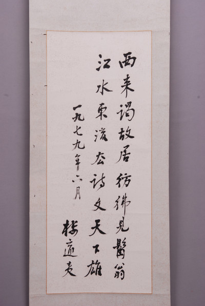 现代楼适夷行书立轴