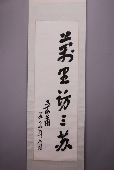 现代吴伯萧行书“万里访三苏”轴