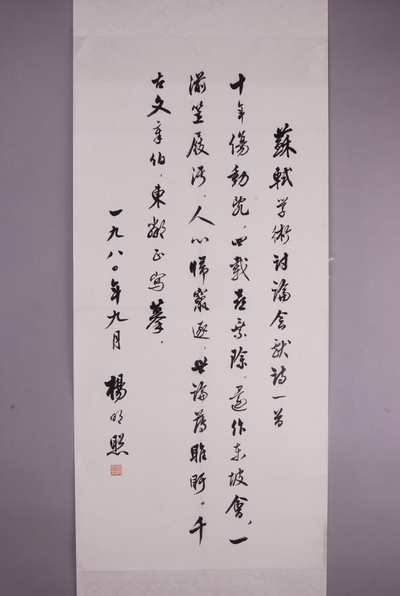 现代杨明照行书自撰诗单条