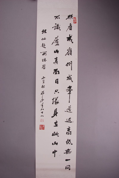 现代祝嘉书苏轼题西林壁诗单条