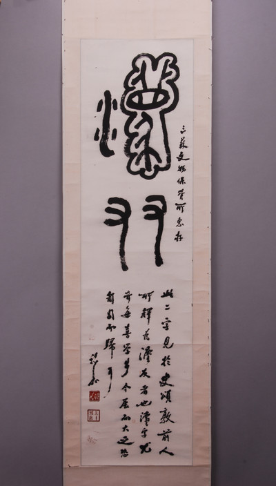 现代祝嘉钟鼎史颂敦法友轴