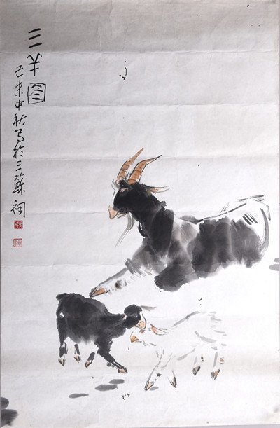 现代李道熙三羊图条幅