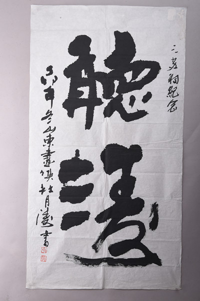 现代杜月涛书“听涛”条幅