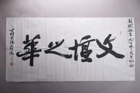 现代高文行书“文坛之华”横幅