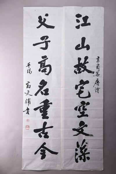 现代高文行书对联