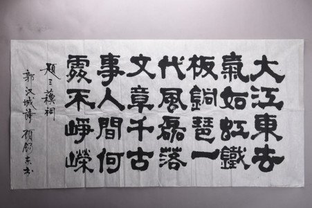 现代顾锡东隶书郭汉城诗横幅