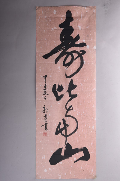 现代郭达草书“寿比南山”条幅