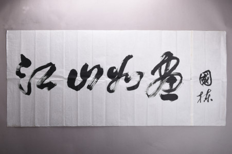 现代国栋草书“江山如画”横幅