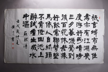 现代黄济云隶书苏辙诗横幅