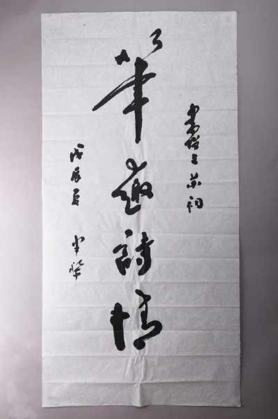 现代李半黎草书“笔趣诗情”条幅