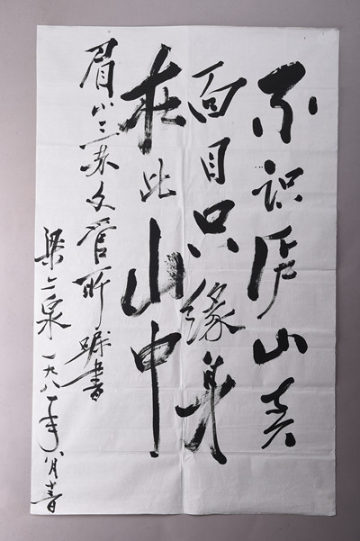 现代梁上泉行书苏轼题西林壁摘句条幅