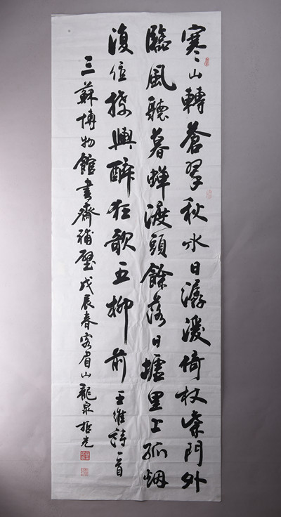 现代罗哲光行楷书王维诗条幅