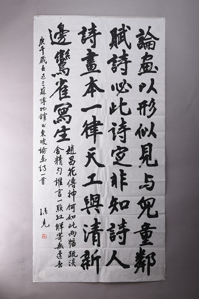 现代孙克行书东坡论画诗条幅