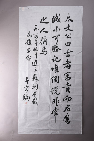 现代千家驹行书司马迁句条幅