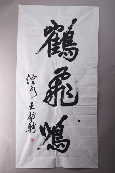 现代王堃骋行书“鹤飞鸣”条幅