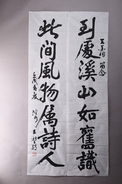 现代王堃骋行书对联