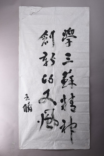 现代王修行书学眉山精神条幅