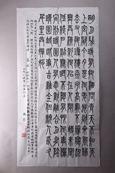 现代王耘彰篆书苏轼水调歌头·丙辰中秋条幅