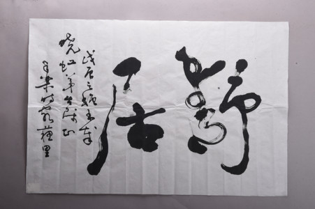 现代佚名草书“静居”横幅