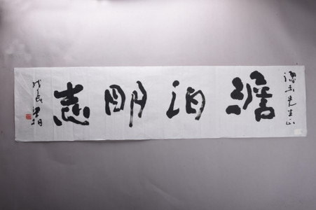现代杨梁相行书“澹泊明志”横幅