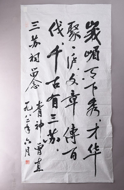 现代曾直行书赞三苏句条幅
