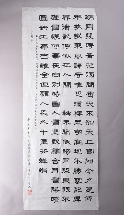 现代张尧阶隶书苏轼水调歌头·丙辰中秋条幅