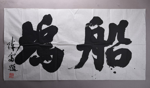 现代陈雷行书船坞横幅