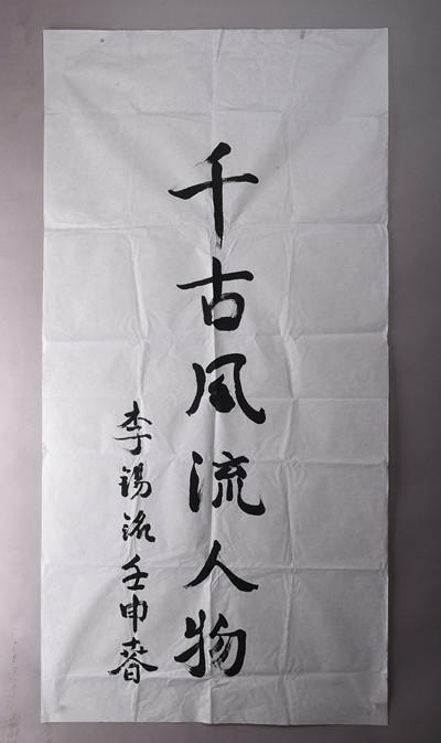 现代李锡铭楷书千古风流人物条幅