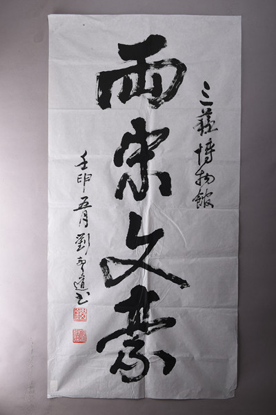 现代刘声道行书两宋文豪条幅