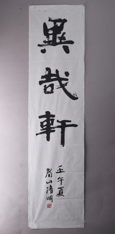 现代朱清明行书异哉轩条幅