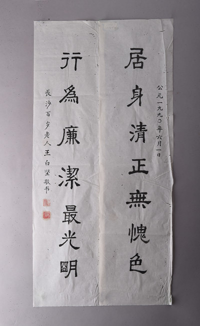 现代王白坚楷书对联