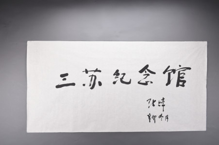 现代张炜行书三苏纪念馆横幅