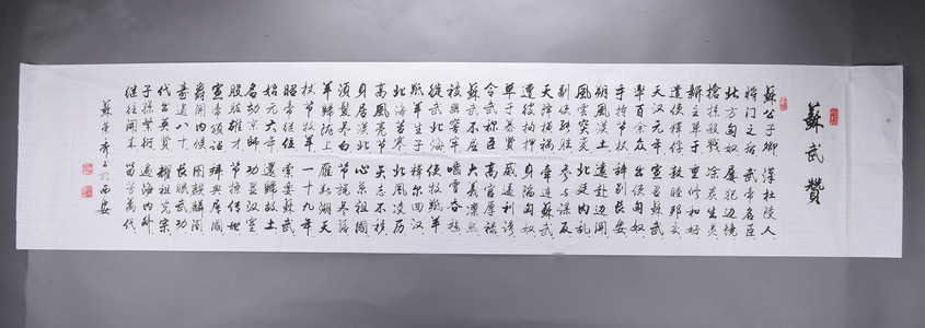 现代苏荣秀行书苏武赞横幅